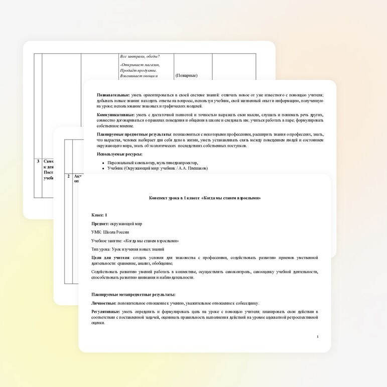 Конспект урока в 1 классе ««Когда мы станем взрослыми