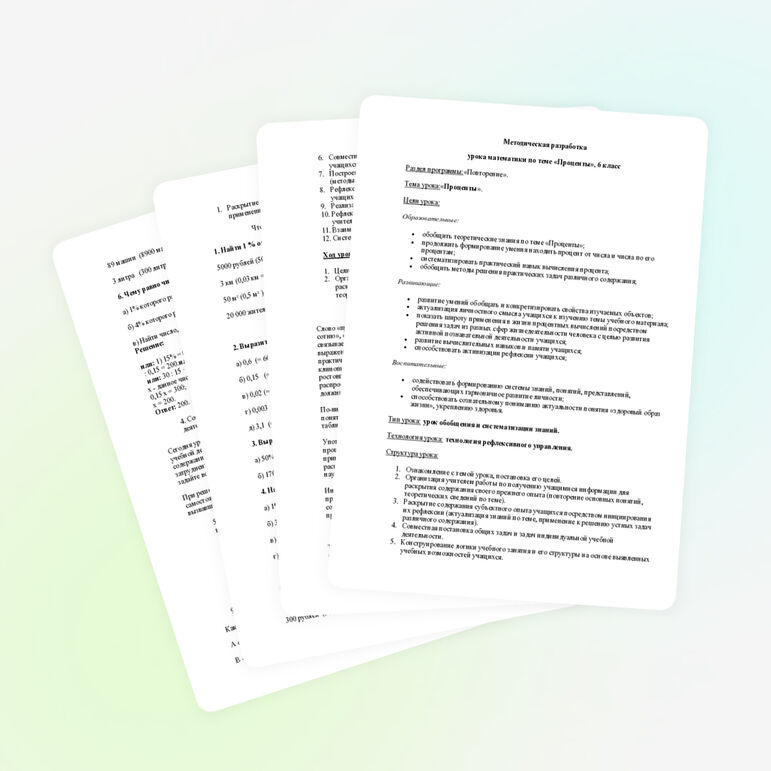 Методическая разработка урока математики по теме «Проценты», 6 класс