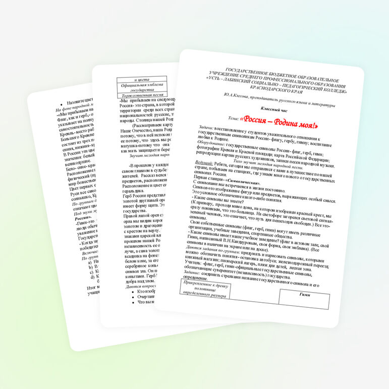 Классный час «Россия - Родина моя!»