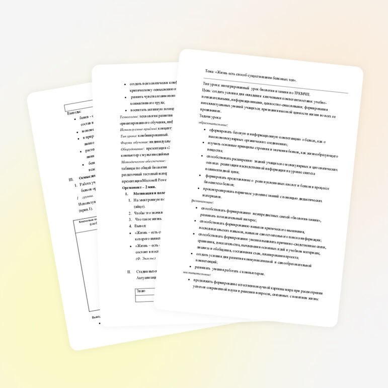 Урок по теме «Жизнь есть способ существования белковых тел»