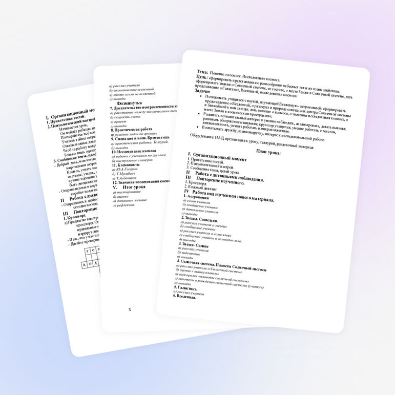 Разработка урока по познанию мира «Космос. Исследование космоса»