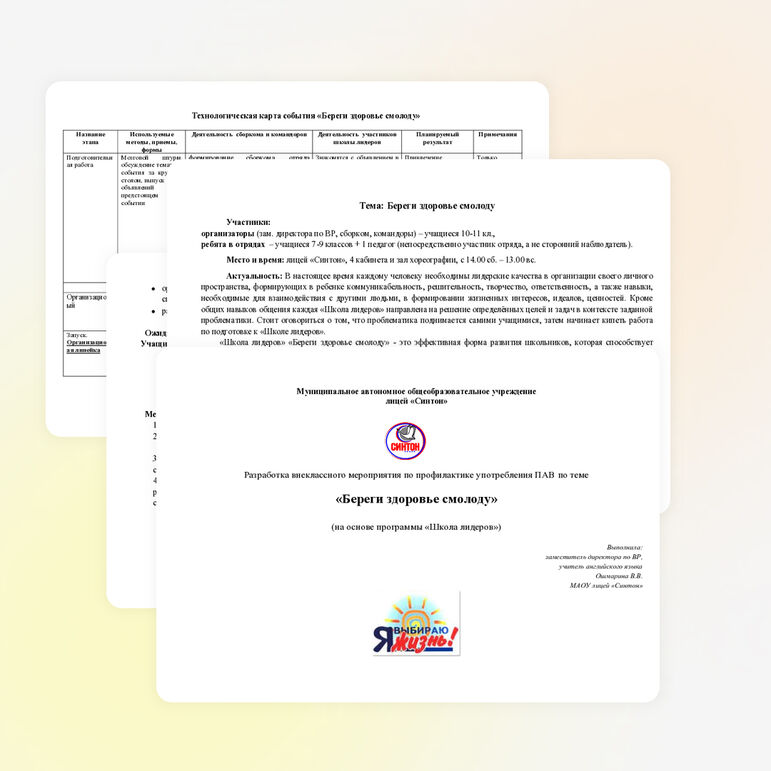 Разработка внеклассного мероприятия по профилактике употребления ПАВ по теме «Береги здоровье смолоду» (на основе программы «Школа лидеров»)