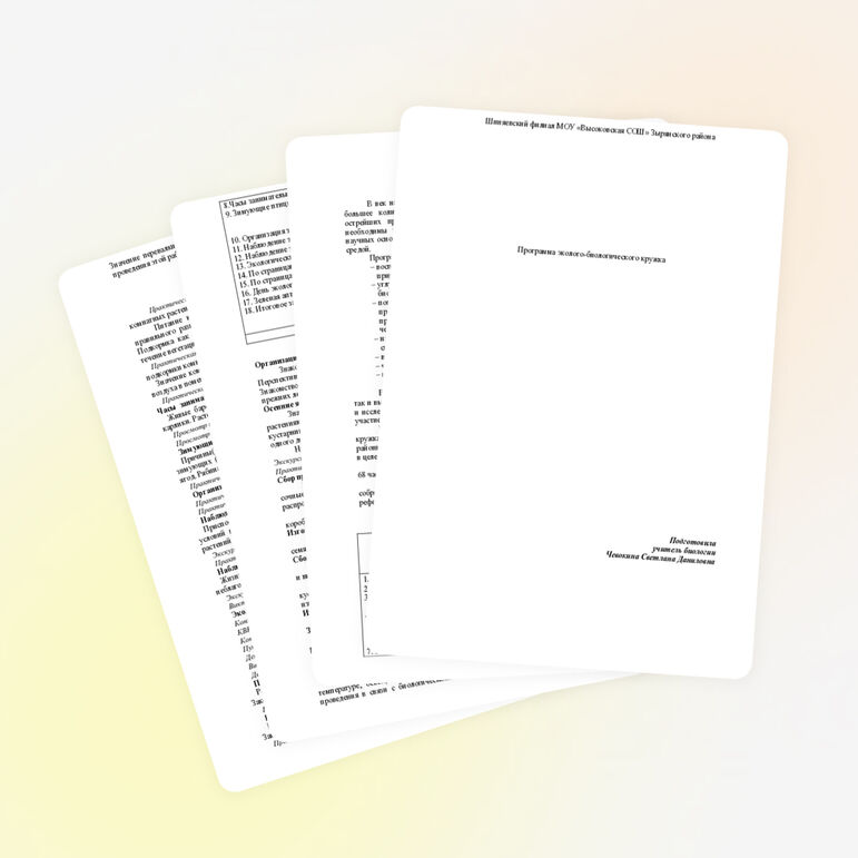 Программа эколого - биологического кружка