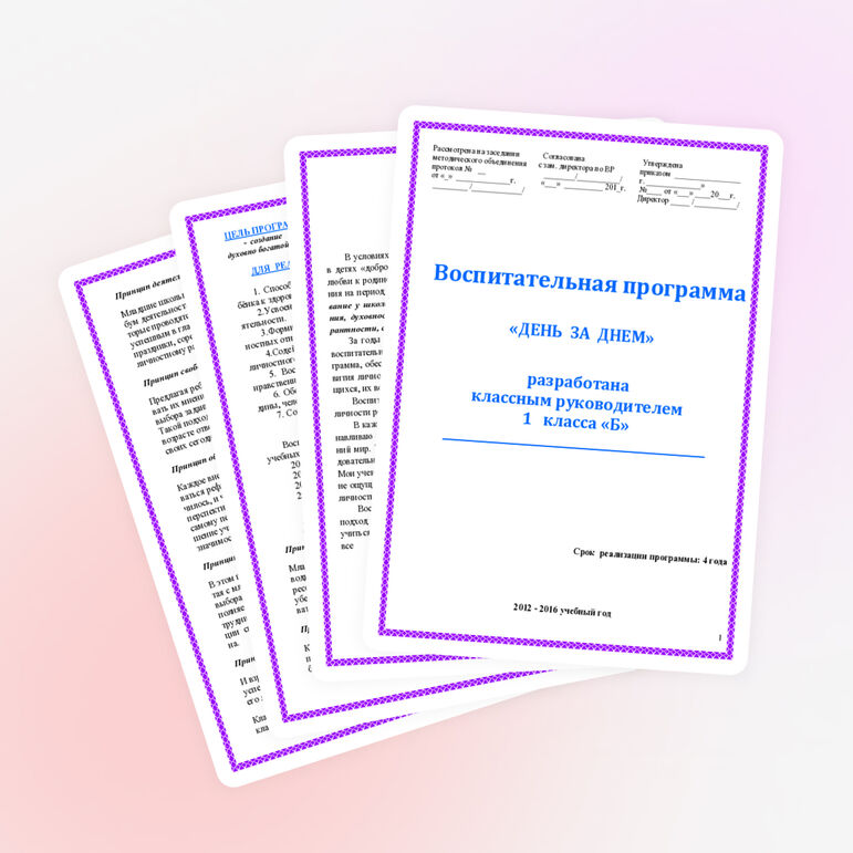 «Воспитательная программа «День за днем» 1-4 класс