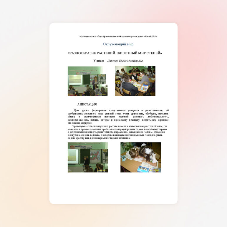 Аннотация к уроку окружающего мира по теме «РАЗНООБРАЗИЕ РАСТЕНИЙ. ЖИВОТНЫЙ МИР СТЕПЕЙ»