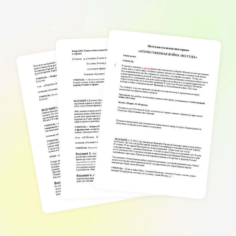 Интеллектуальная викторина «ОТЕЧЕСТВЕННАЯ ВОЙНА 1812 ГОДА»