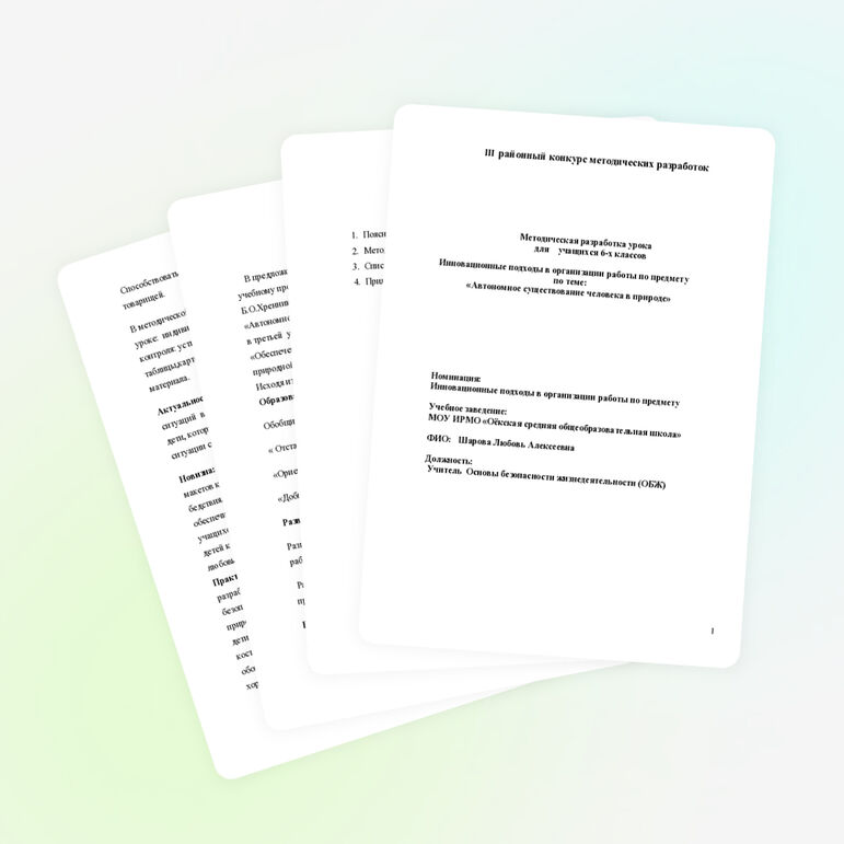 Открытый урок «Автономное существование человека в природе»