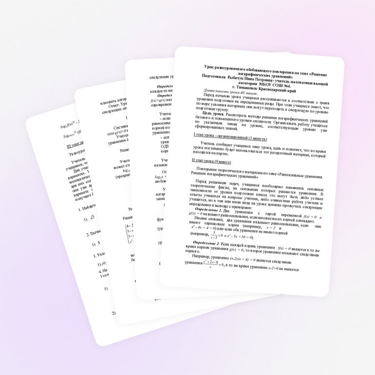 Урок разноуровневого обобщающего повторения по теме «Решение логарифмических уравнений»