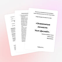 Открытый урок по теме "У. Дисней" (6 класс)