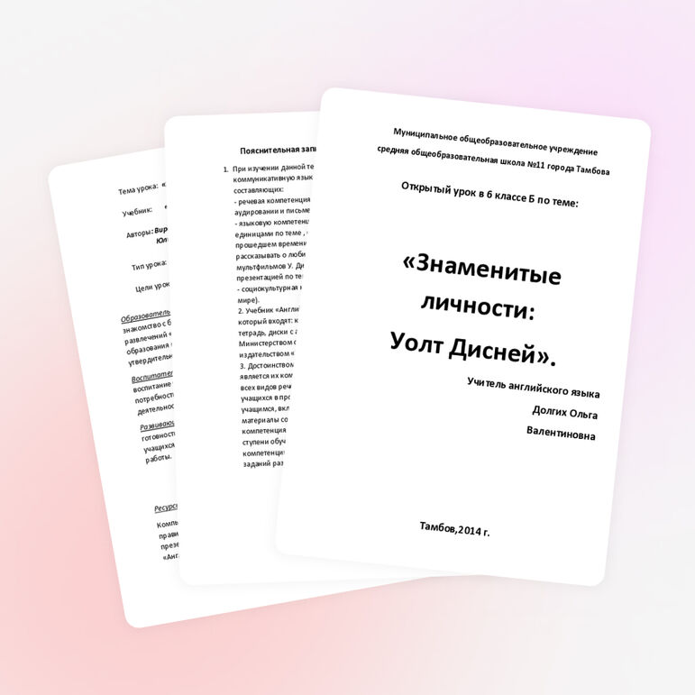 Открытый урок по теме "У. Дисней" (6 класс)