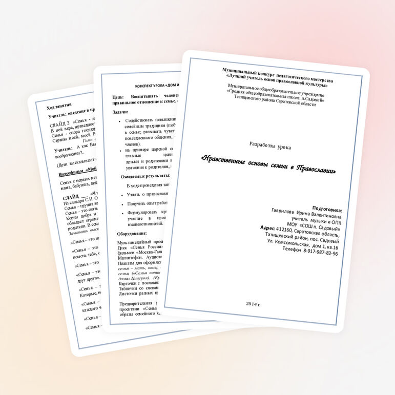Урок по ОПК "Нравственные основы семьи"
