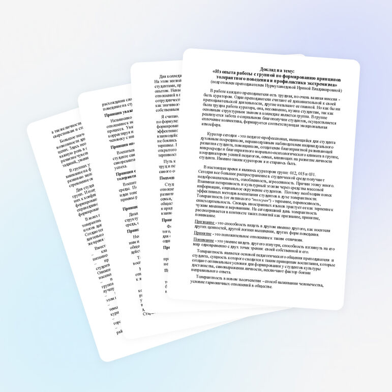 Доклад на тему "Из опыта работы с группой по формированию принципов толерантного поведения и профилактика экстремизма"