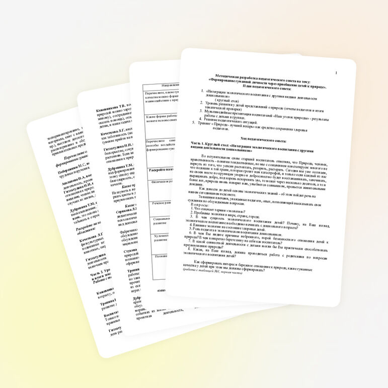 Методическая разработка "Педагогический совет в ДОО"