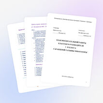 Примерный план воспитательной работы