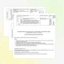 Нетрадиционный урок развития речи и ознакомления с окружающим миром «Путешествие по лесу» в 1-м классе