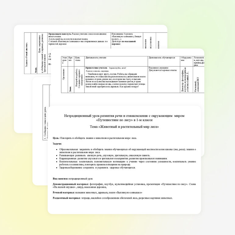 Нетрадиционный урок развития речи и ознакомления с окружающим миром «Путешествие по лесу» в 1-м классе