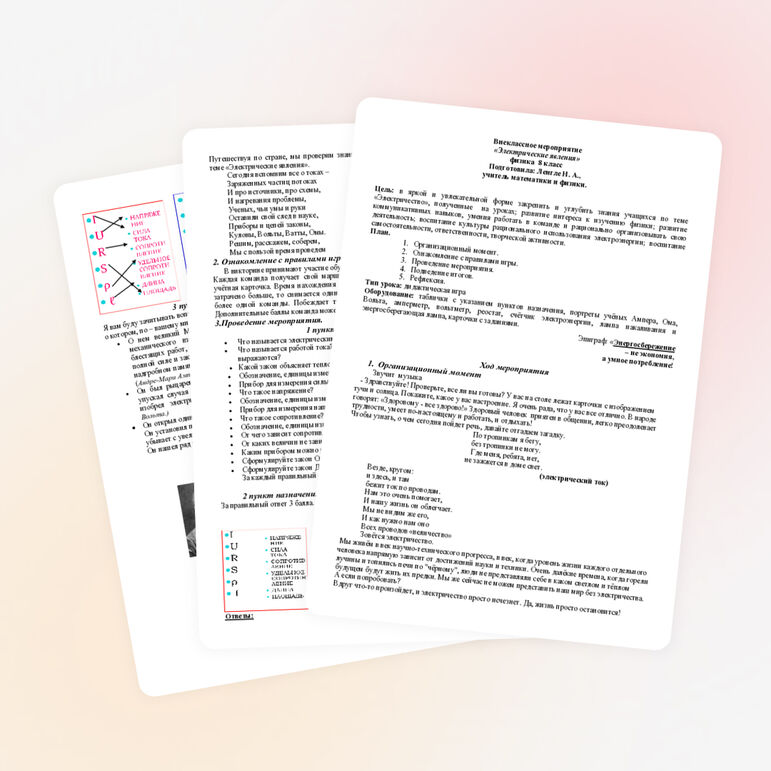 Внеклассное мероприятие "Электрические явления"