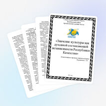 «Значение культуры как духовной составляющей независимости Республики Казахстан»
