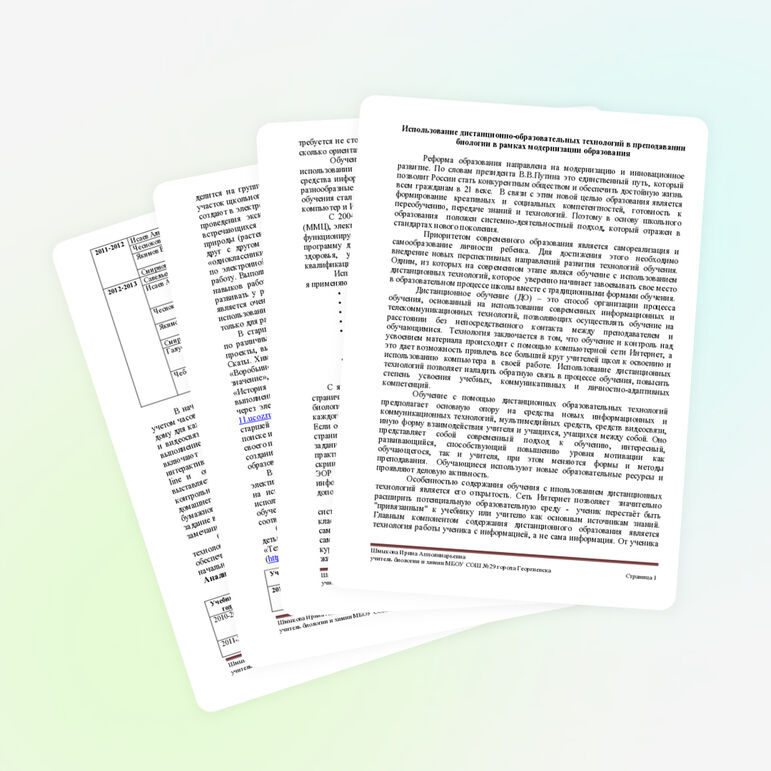 Использование дистанционно-образовательных технологий в преподавании биологии в рамках модернизации образования