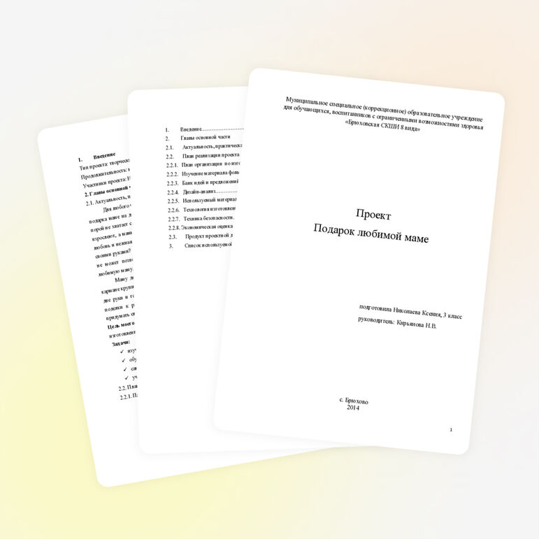 Проект "Подарок любимой маме"