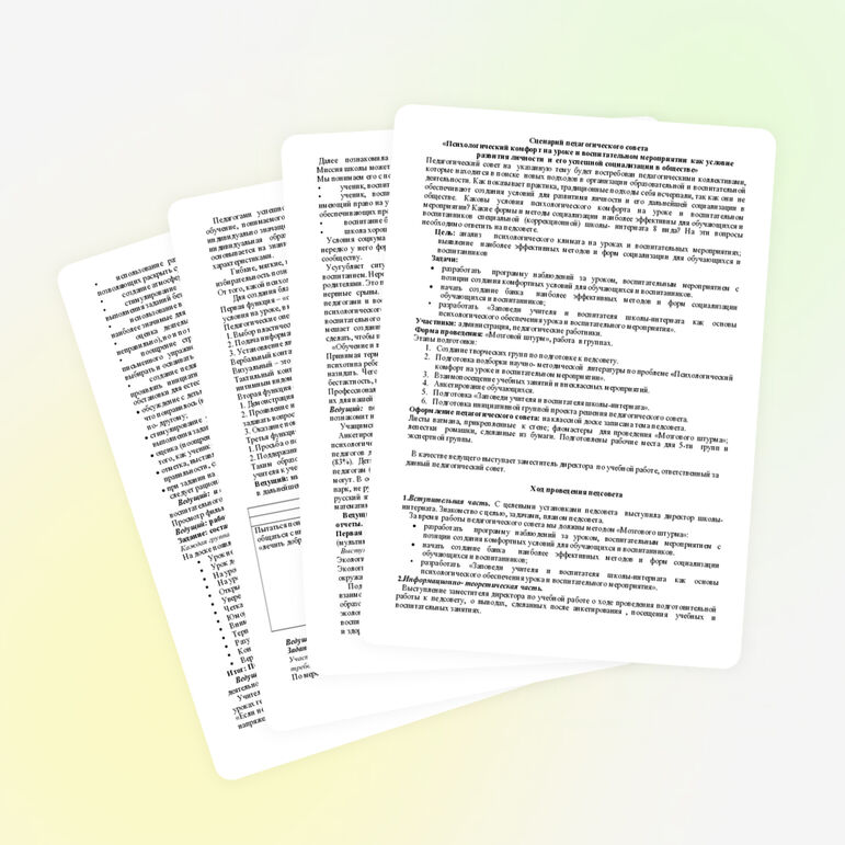 Педагогический совет: «Психологический комфорт на уроке »