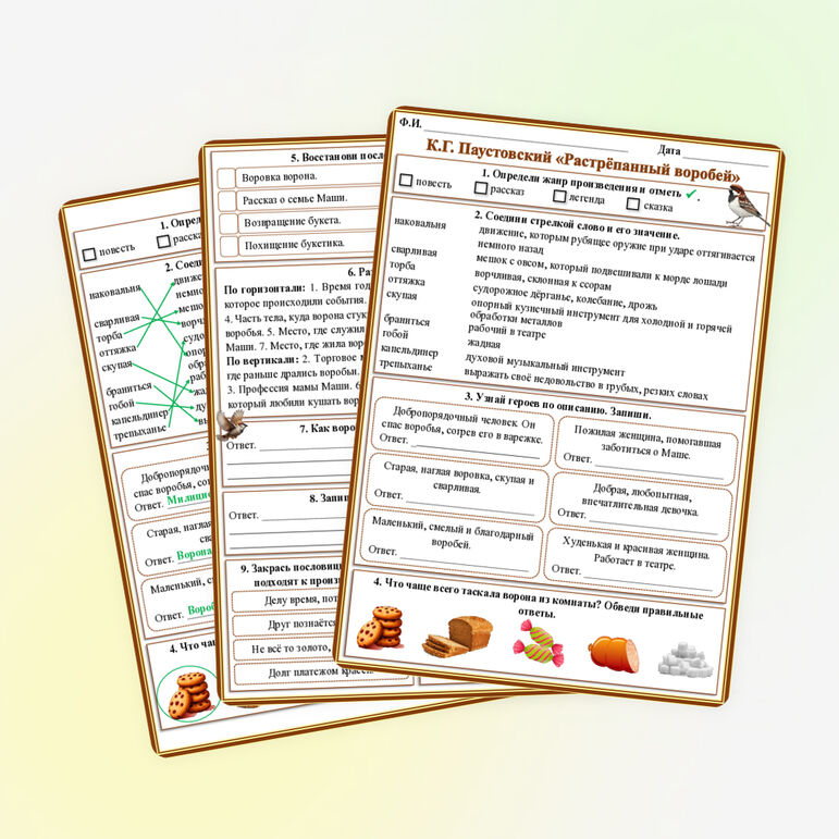 Рабочий лист К.Г. Паустовский «Растрёпанный воробей»
