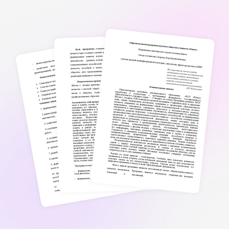 Образовательная программа научного общества учащихся "Поиск"