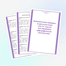 Дидактический материал по русскому языку для 2-3 классов