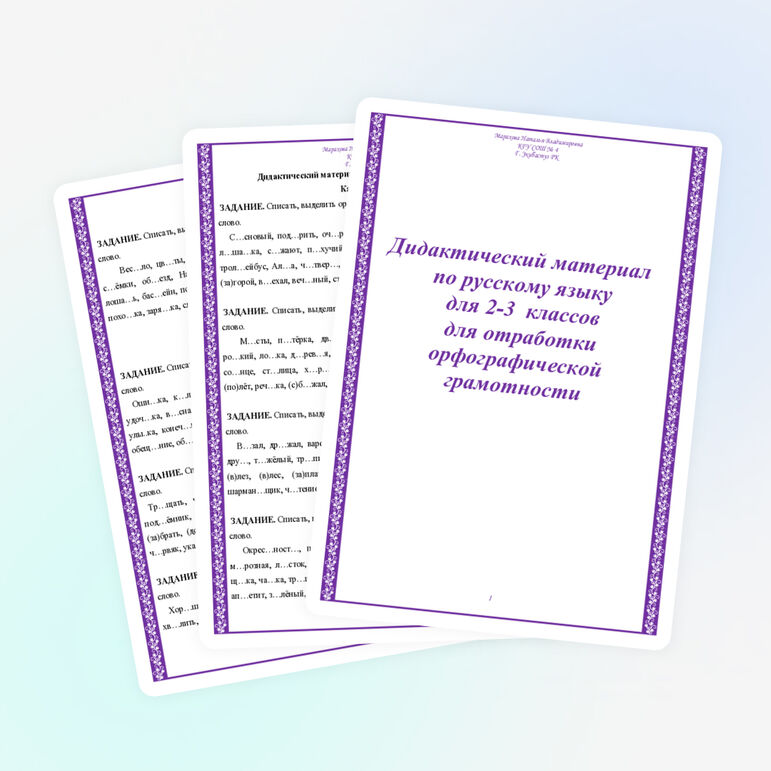 Дидактический материал по русскому языку для 2-3 классов