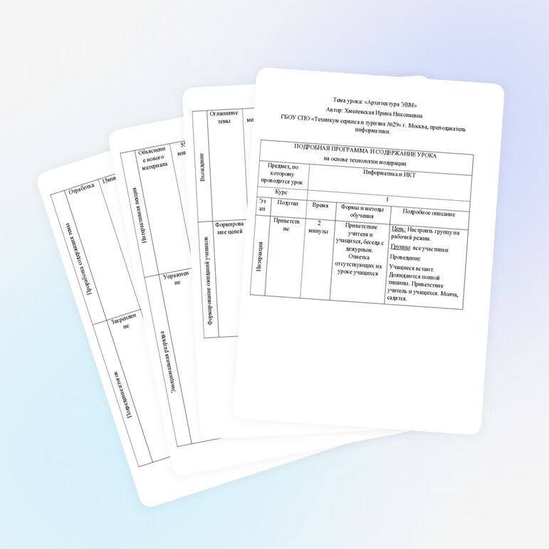 Разработка и содержание урока на основе технологии модерации по теме«Архитектура ЭВМ»