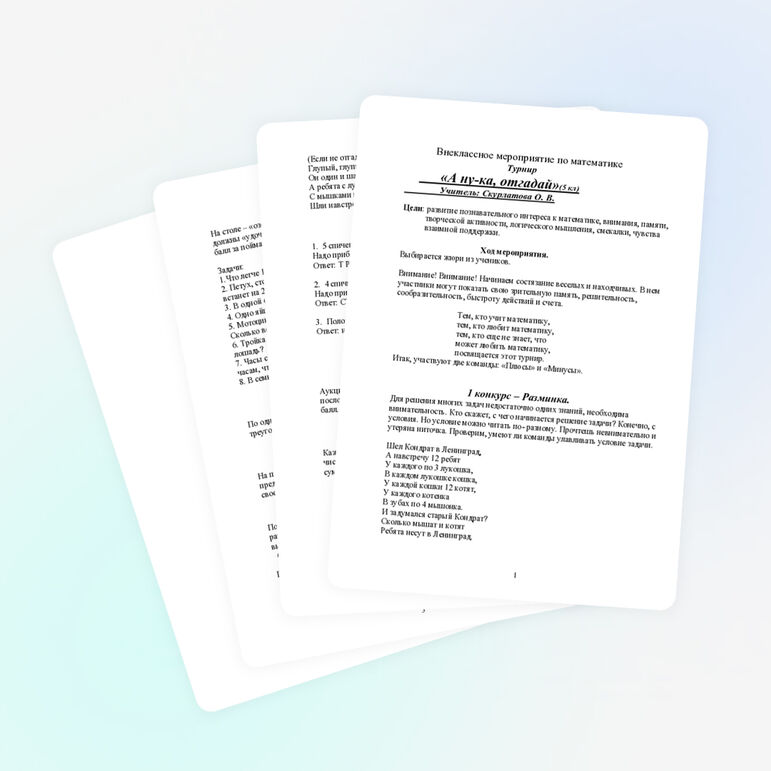 Внеклассное мероприятие по математике для 5 класса " А ну-ка,отгадай!"