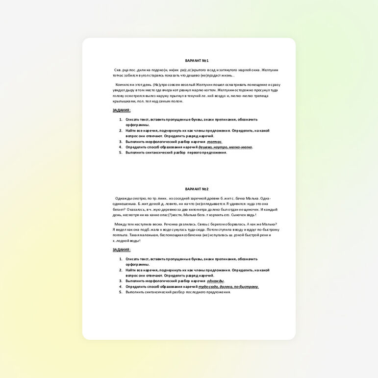 Контрольная работа по теме "Наречие", 7 класс