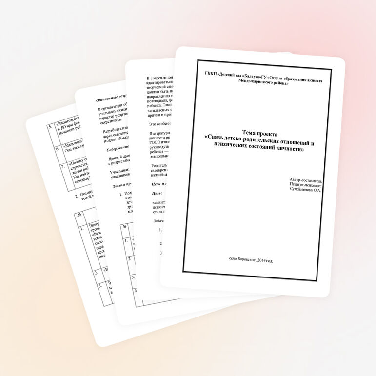 Связь детско-родительских отношений и психических состояний личности