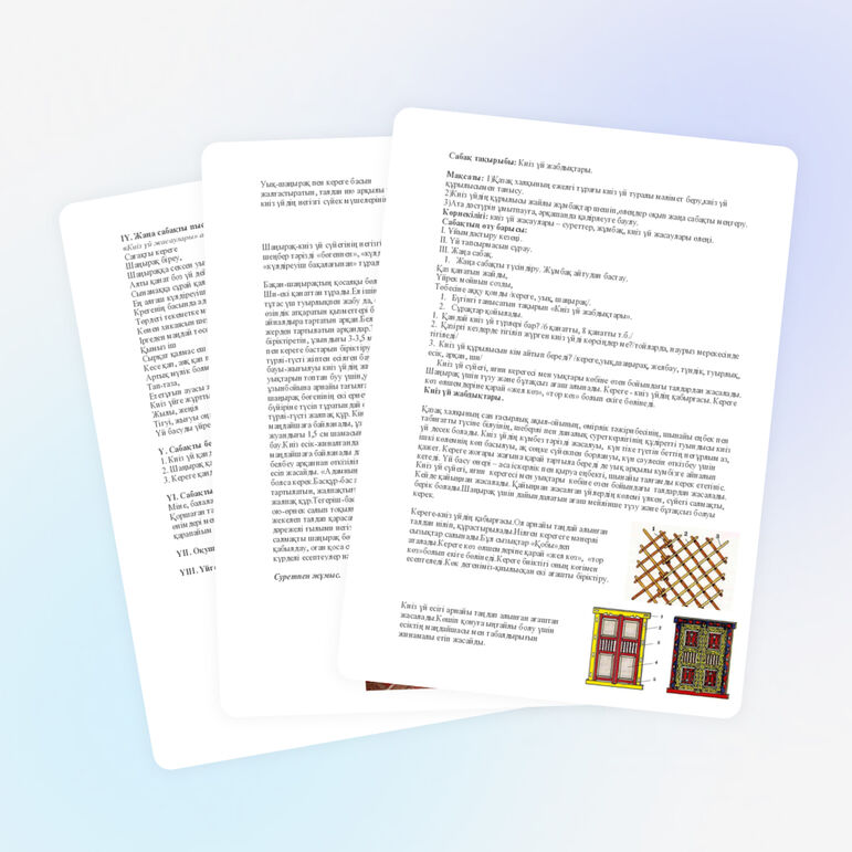 Сабақ жоспары "Киіз үй жабдықтары"