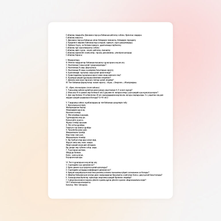 Динамика заңдары бойынша қайталау.