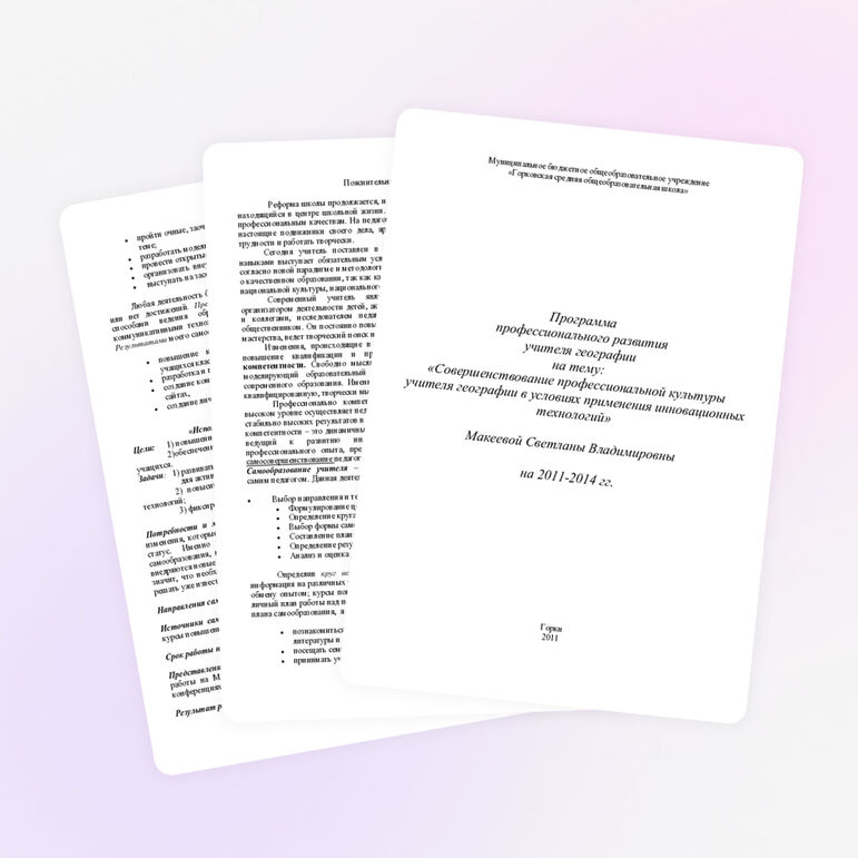 Программа профессионального развития учителя географии