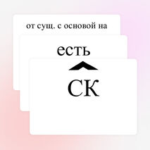 Правописание суффиксов -к- и -ск- в имёнах прилагательных