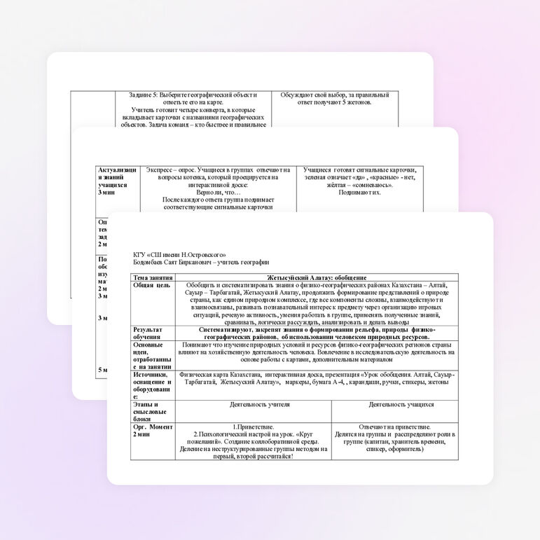 Жетысуйский Алатау (урок обобщение)