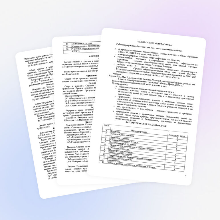 Рабочая программа по биологии 8 класса