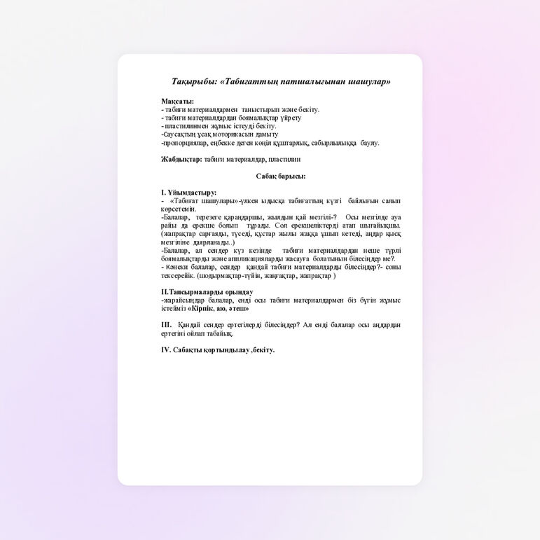 Тақырыбы: «Табиғаттың патшалығынан шашулар»