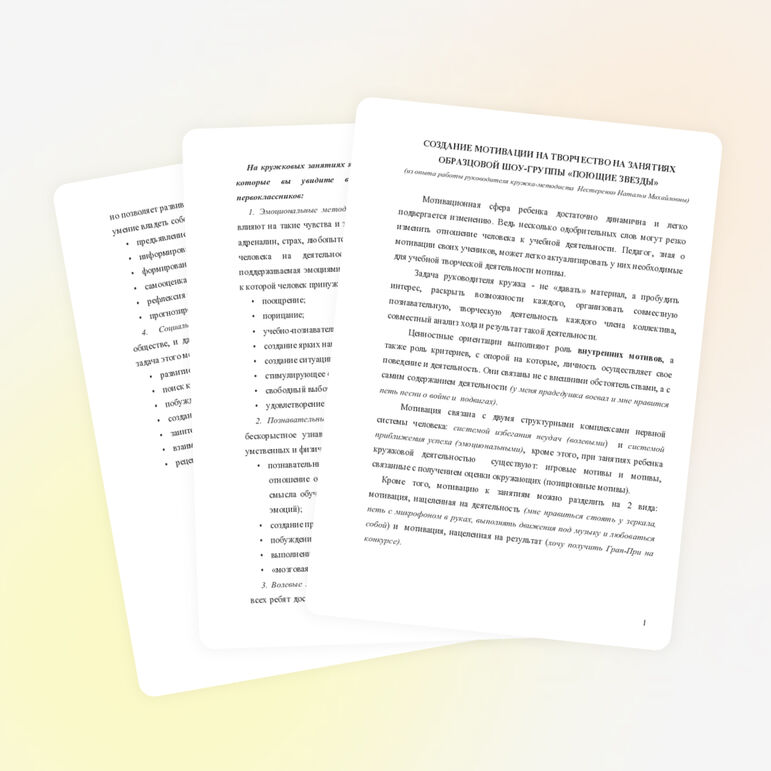 Из опыта работы "Создание мотивации на творчество на занятиях в образцовой шоу-группе "Поющие звезды"