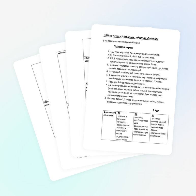 Интеллектуальный хоккей по теме «Атомная, ядерная физика»