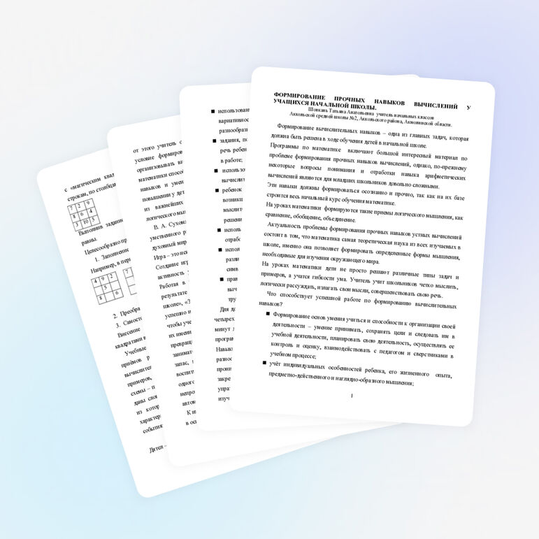 Из опыта работы. Формирования прочных навыков устных вычислений.