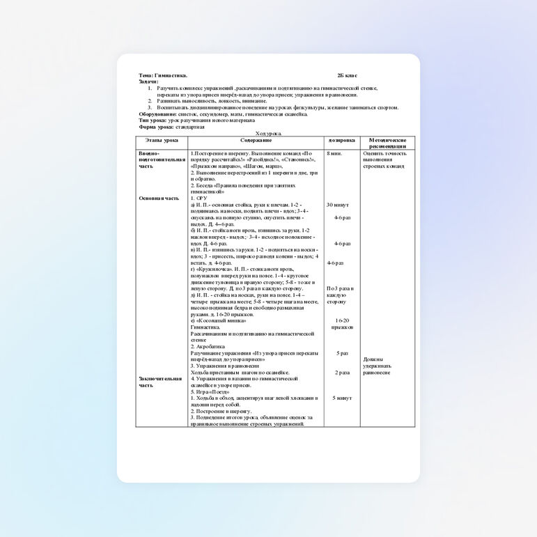Урок по физической культуре на тему "Гимнастика" 2 класс