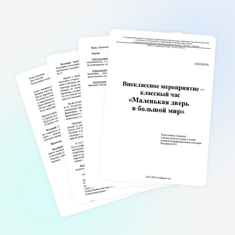 Сценарий классного часа "Маленькая дверь в большой мир"