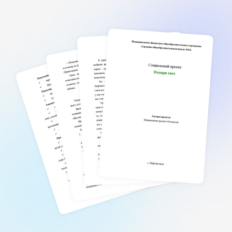 Проект инициативной группы школы "Подари свет"