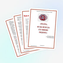 Сценарий праздника ко Дню Матери в начальной школе"Мама, будь всегда со мною рядом!"