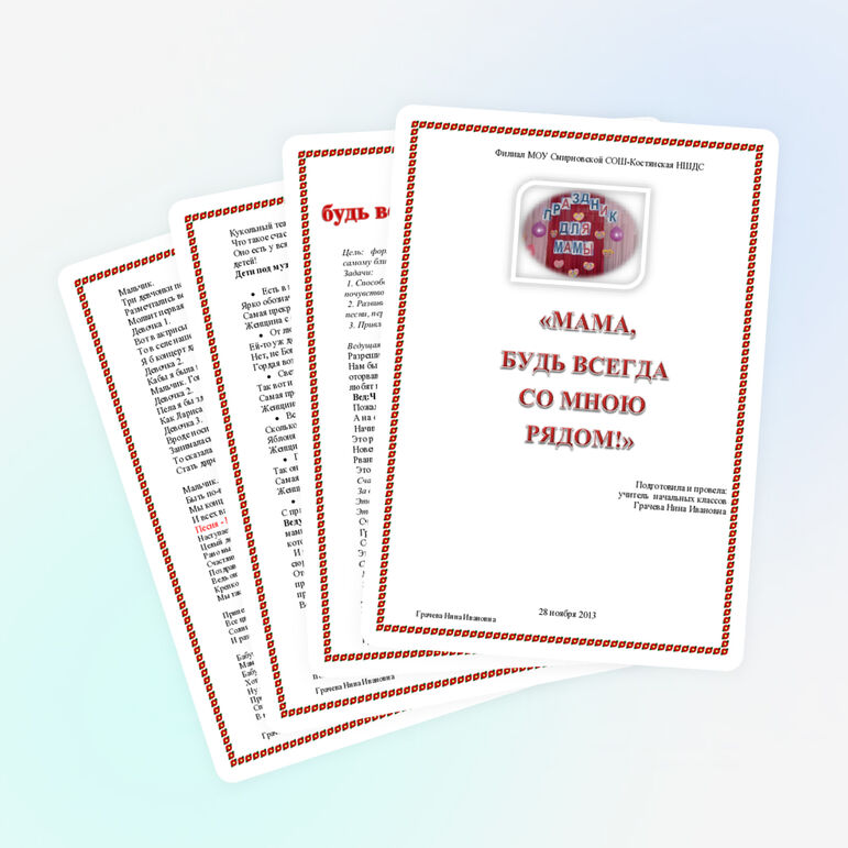 Сценарий праздника ко Дню Матери в начальной школе"Мама, будь всегда со мною рядом!"