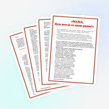 Сценарий праздника ко Дню Матери в начальной школе"Мама, будь всегда со мною рядом!"