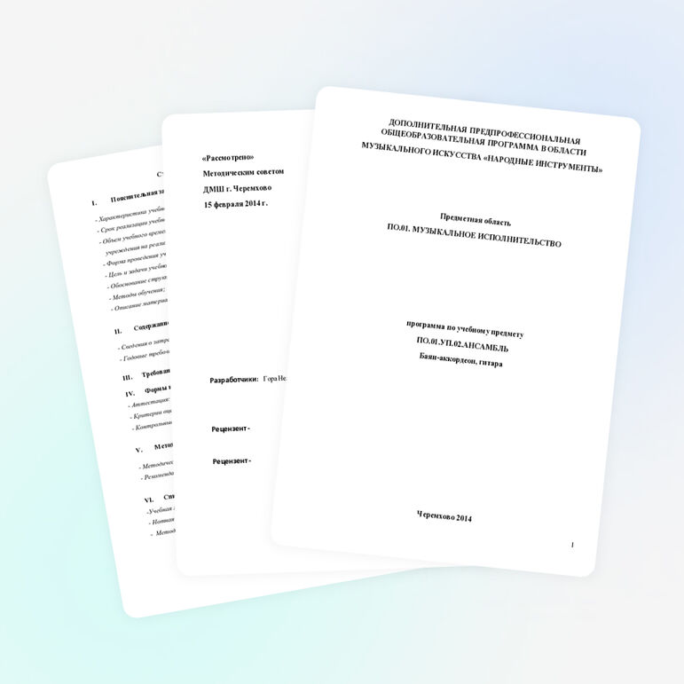 Программа по учебному предмету ПО.01.УП.02.АНСАМБЛЬ Баян-аккордеон, гитара